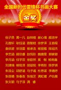【喜报】全国新时代雷锋杯书画大赛金奖